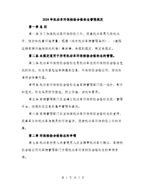 2024年机动车环保检验合格标志管理规定（2篇）