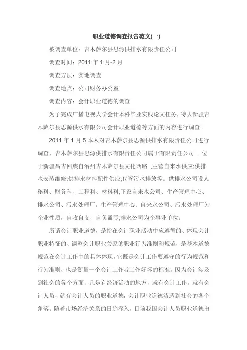 职业道德调查报告范文