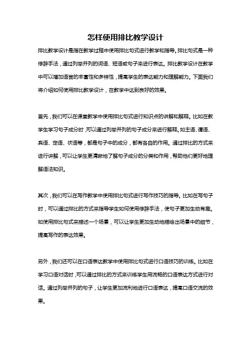 怎样使用排比教学设计