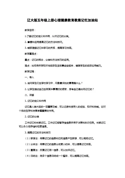 辽大版五年级上册心理健康教育教案记忆加油站