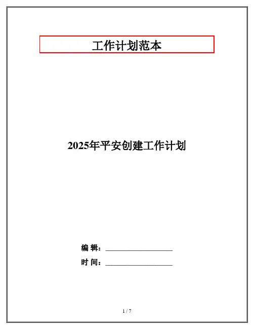 2025年平安创建工作计划