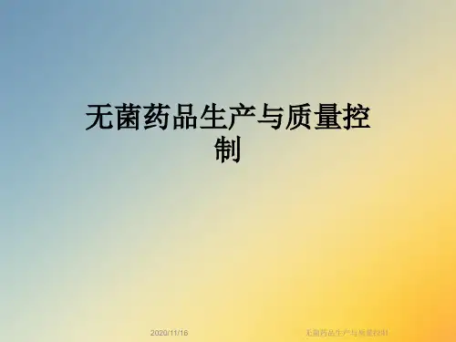 无菌药品生产与质量控制
