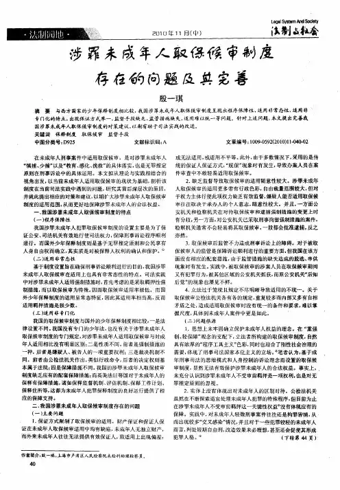 涉罪未成年人取保候审制度存在的问题及其完善