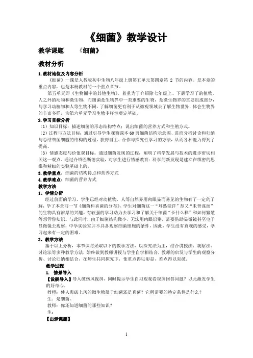 初中生物_细菌教学设计学情分析教材分析课后反思