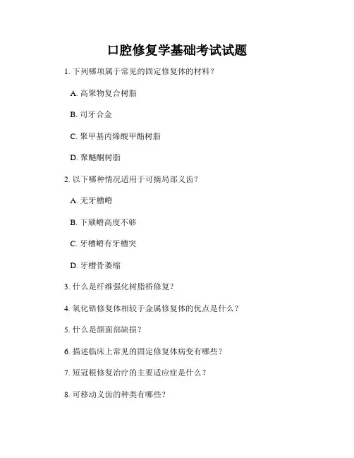 口腔修复学基础考试试题
