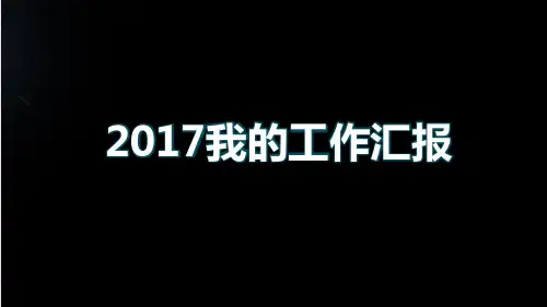 2016年个人年总总结汇报及其2017年年度工作计划ppt模板大气实用动态漂亮ppt模板