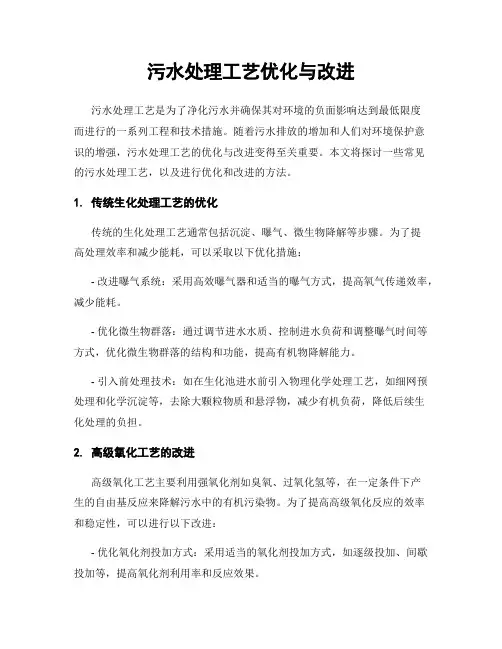 污水处理工艺优化与改进