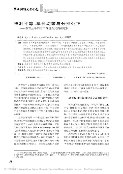 权利平等_机会均等与分担公正_教育公平的三个维度及其内在逻辑_吕普生