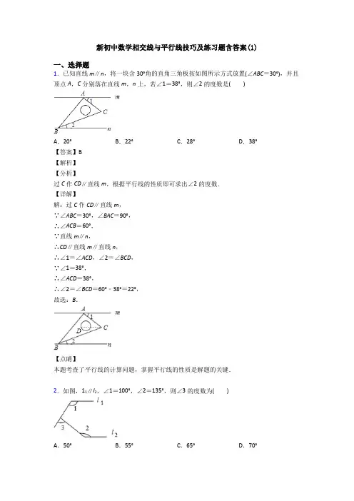 新初中数学相交线与平行线技巧及练习题含答案(1)