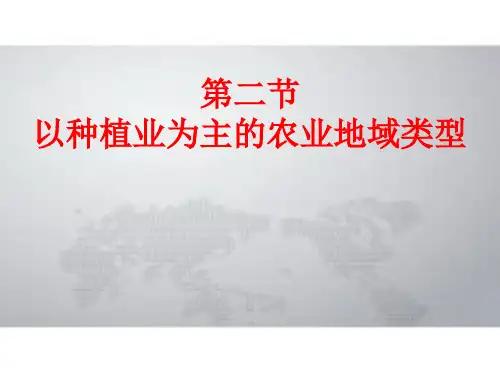 人教版高中地理必修二第三章第二节以种植业为主的农业地域类型 课件 (共21张PPT)
