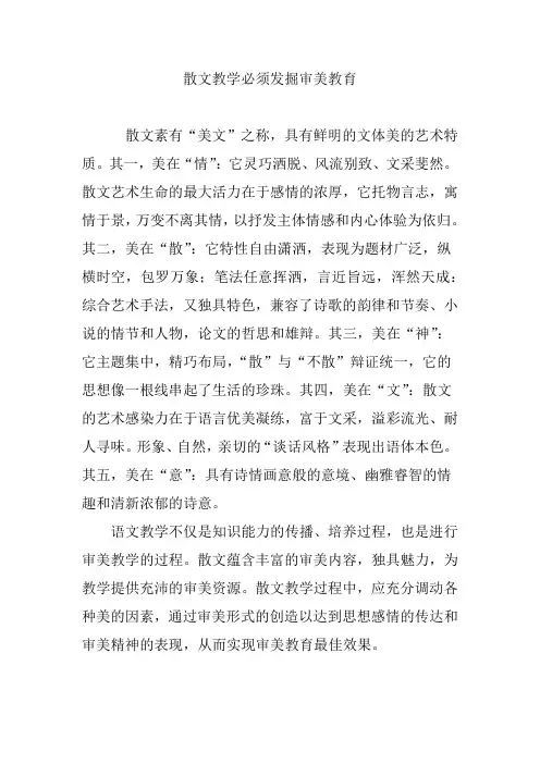 散文教学必须发掘审美教育