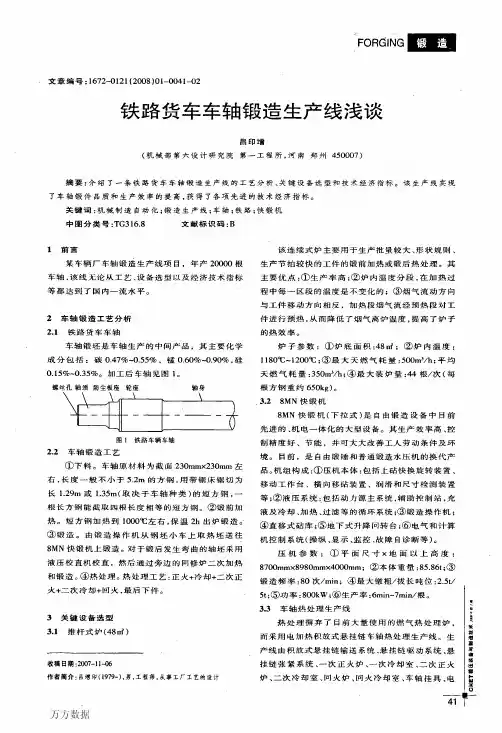 铁路货车车轴锻造生产线浅谈