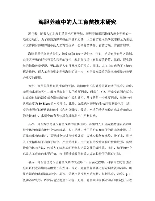 海胆养殖中的人工育苗技术研究