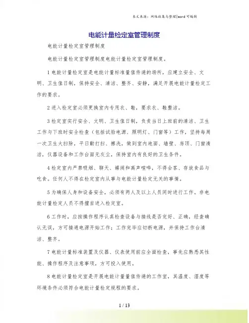 电能计量检定室管理制度