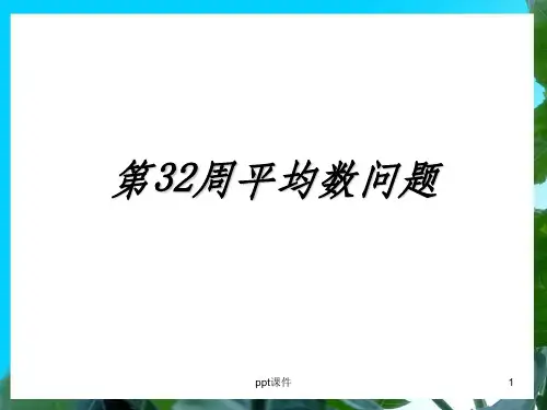 三年级举一反三新版第32周：平均数问题(一)