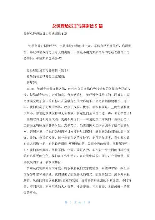总经理给员工写感谢信5篇