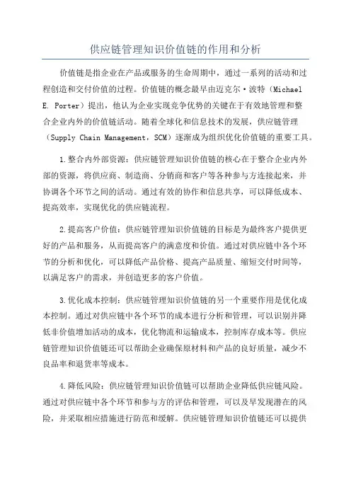 供应链管理知识价值链的作用和分析