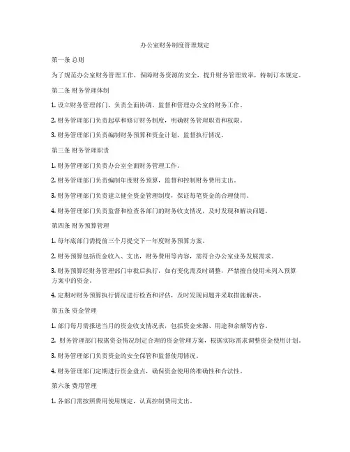 办公室财务制度管理规定