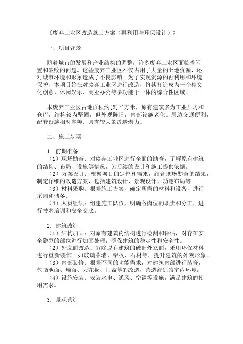 废弃工业区改造施工方案(再利用与环保设计)精选3篇