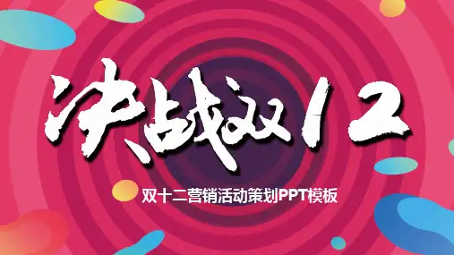 双十二营销活动策划模板