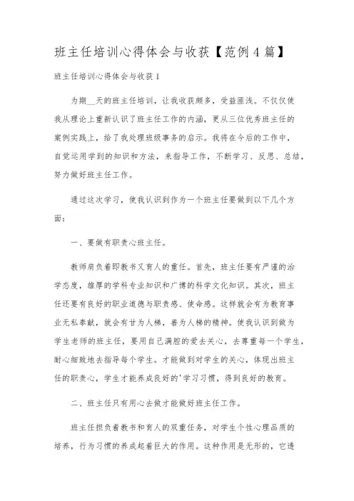 班主任培训心得体会与收获【范例4篇】