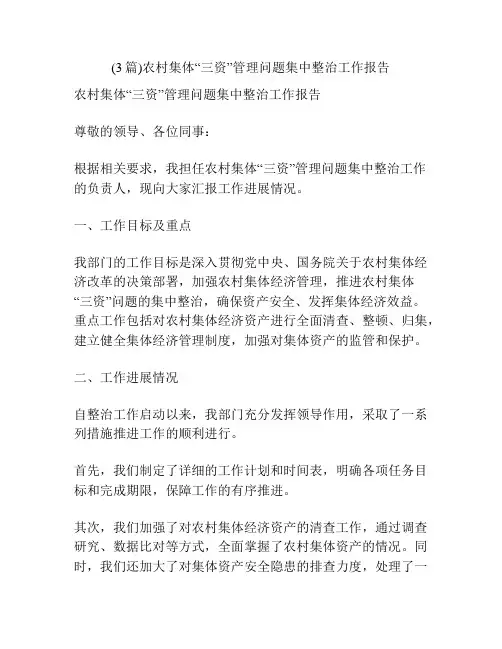 (3篇)农村集体“三资”管理问题集中整治工作报告