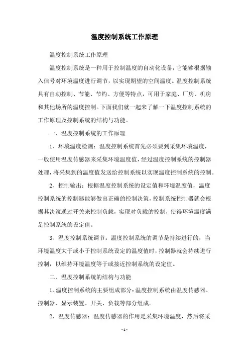 温度控制系统工作原理