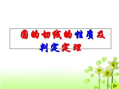 圆的切线判定与性质