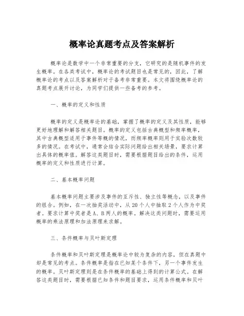 概率论真题考点及答案解析