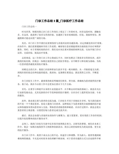 门诊工作总结3篇_门诊医疗工作总结