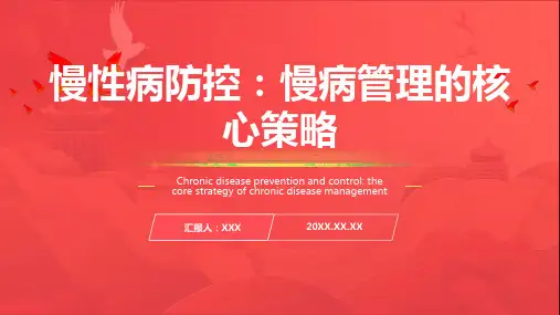慢病管理ppt课件模板