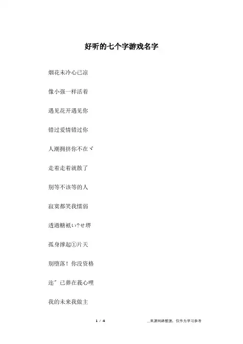 好听的七个字游戏名字