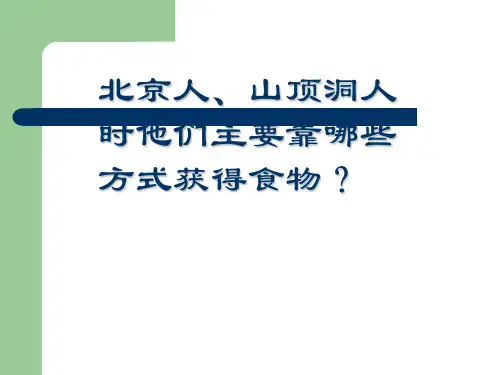 第2课《原始的农耕生活》[1]PPT课件