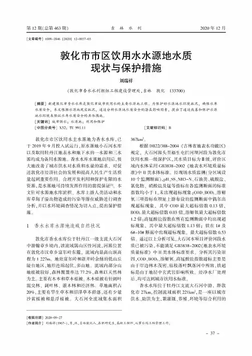 敦化市市区饮用水水源地水质现状与保护措施