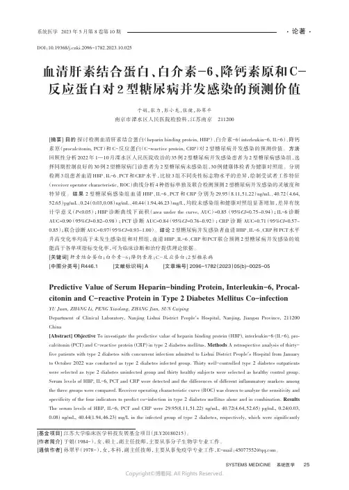 血清肝素结合蛋白、白介素-6、降钙素原和C-反应蛋白对2型糖尿病并发感染的预测价值