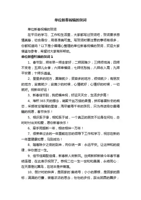 单位新春祝福的贺词