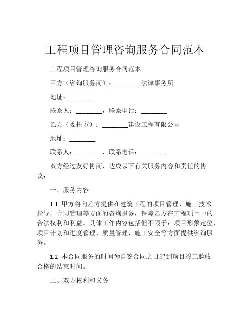 工程项目管理咨询服务合同范本