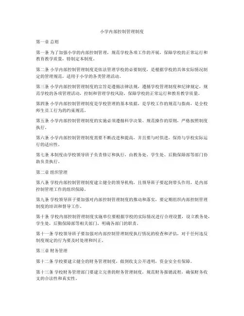 小学内部控制管理制度