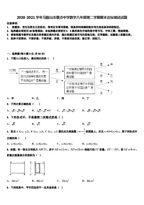 2020-2021学年马鞍山市重点中学数学八年级第二学期期末达标测试试题含解析
