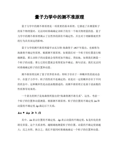 量子力学中的测不准原理