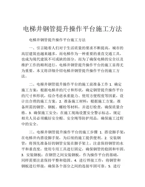电梯井钢管提升操作平台施工方法