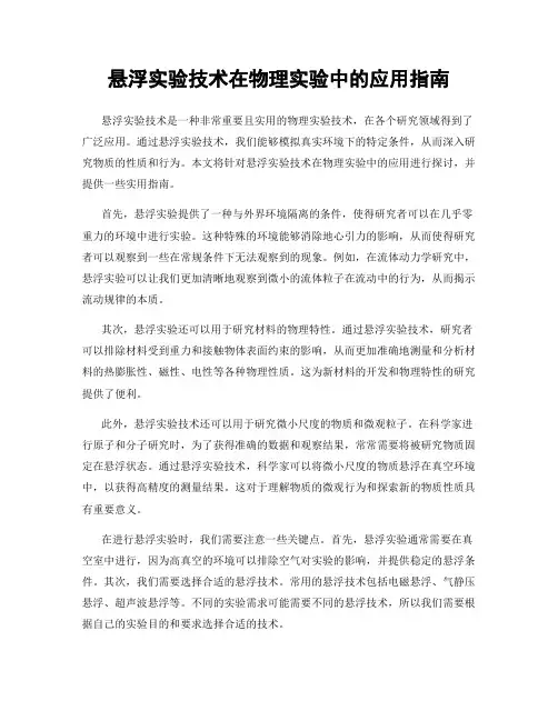 悬浮实验技术在物理实验中的应用指南