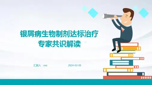 银屑病生物制剂达标治疗专家共识解读PPT课件
