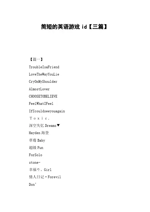 简短的英语游戏id【三篇】