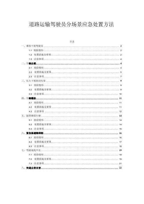 道路运输驾驶员分场景应急处置方法