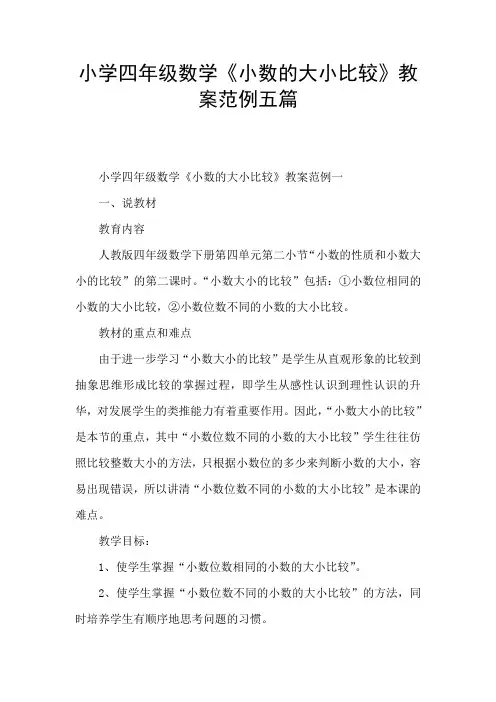 小学四年级数学《小数的大小比较》教案范例五篇