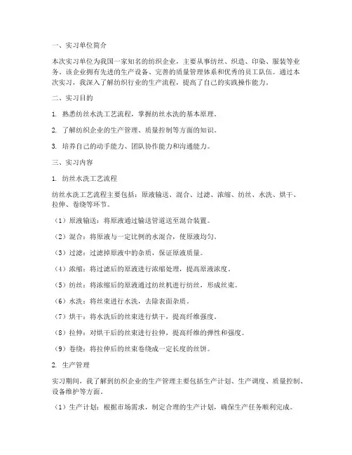 纺丝水洗实习报告
