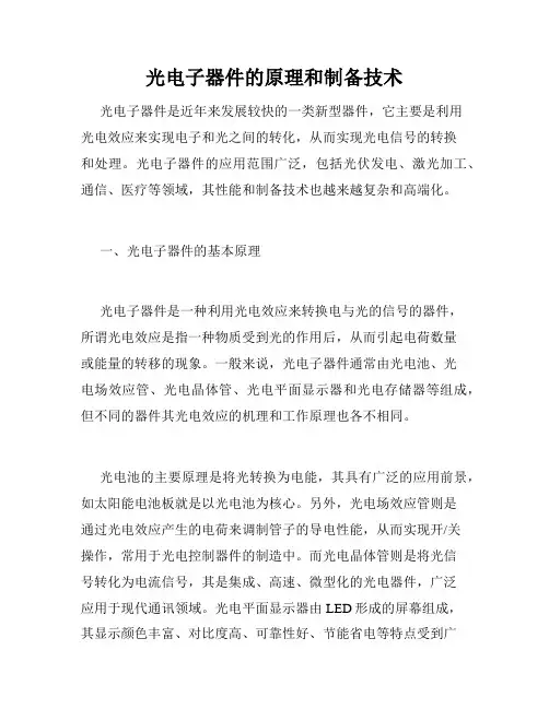 光电子器件的原理和制备技术