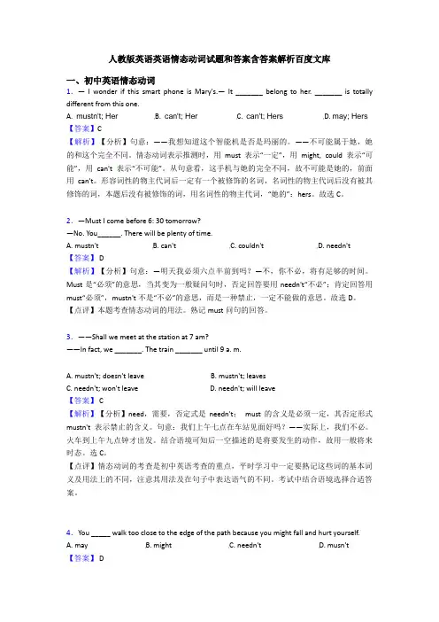 人教版英语英语情态动词试题和答案含答案解析百度文库