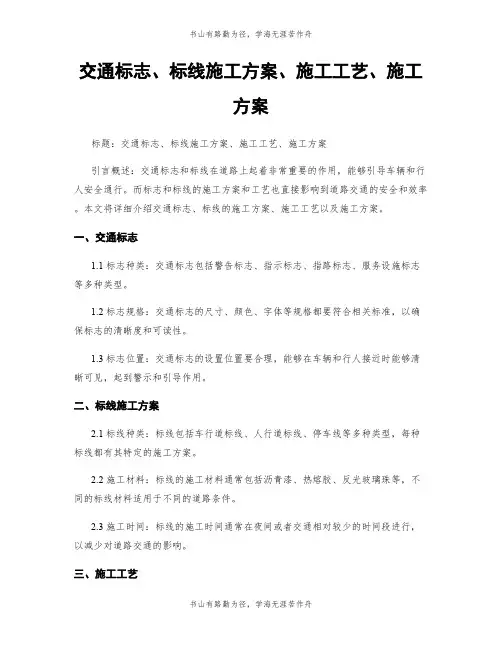 交通标志、标线施工方案、施工工艺、施工方案